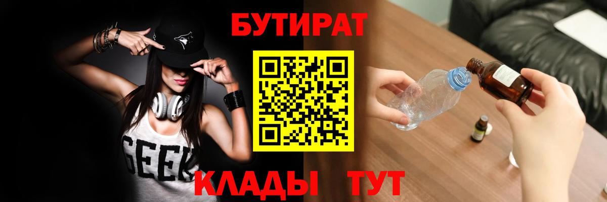 БУТИРАТ 99% Вольск